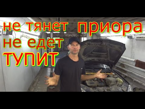 Видео: НЕ ТЯНЕТ, ТУПИТ, ЕЛЕ ЕДЕТ.  ВАЗ .  ПРИОРА.