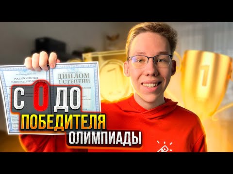 Видео: Как ПОБЕДИТЬ в перечневой олимпиаде? | Мой опыт, советы и подготовка со Школково