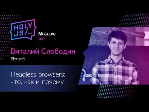 Видео: Виталий Слободин – Headless browsers: что, как и почему