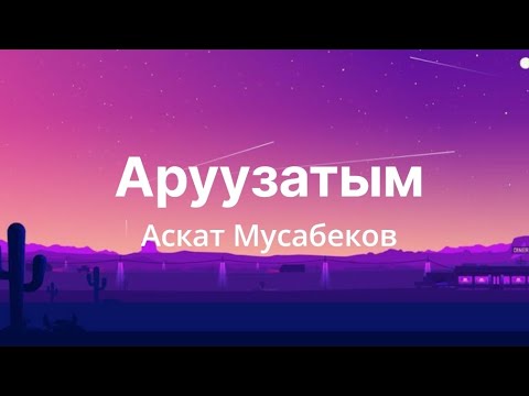 Видео: Аскат Мусабеков - Аруузатым(текст)