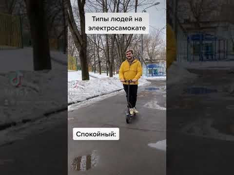 Видео: Типы людей на электросамокате #shorts