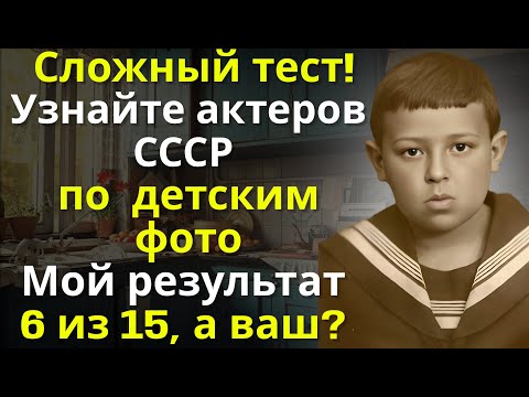 Видео: Как выглядели советские актёры в детстве: угадайте по фото и узнайте, где они теперь|Вспоминая былое