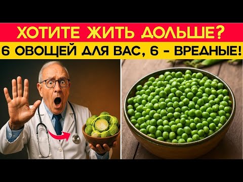 Видео: Эти овощи спасают сосуды и мозг после 65 — а эти разрушают | Здоровье пожилых.