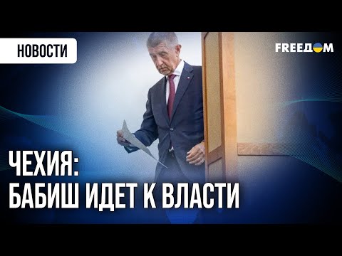 Видео: 🔴 Бабиш идет к власти в Чехии, но правительство определит коалиция