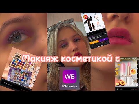 Видео: Я заказала самую БЮДЖЕТНУЮ и ПОПУЛЯРНУЮ косметику с Wildberries 💗/🦋💜