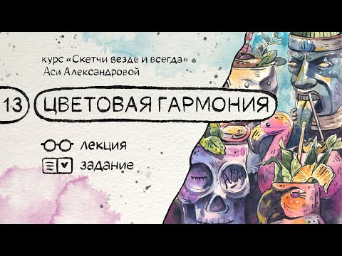 Видео: Цветовая гармония. Бесплатный курс по скетчингу «Скетчи везде и всегда»