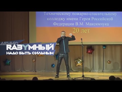 Видео: RАЗУМНЫЙ (Денис Разумный) НАДО БЫТЬ СИЛЬНЫМ Выступление на юбилее ТПСК (МЧС)