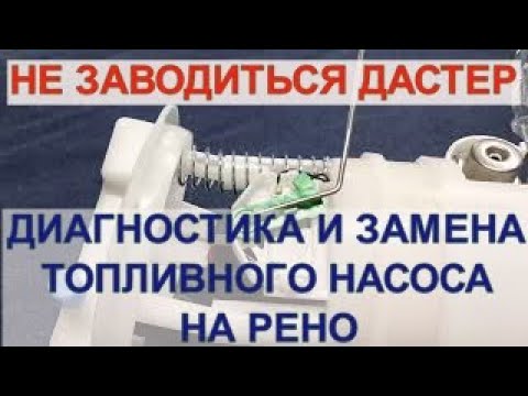 Видео: НЕ ЗАВОДИТСЯ ДАСТЕР ! Правильная диагностика и замена топливного насоса . #dustercar #renault