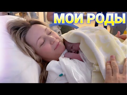 Видео: МОИ РОДЫ ! Я Рожаю – РОДДОМ МАТЬ И ДИТЯ УФА  Румтур палаты *  Labour & Delivery of Our First Baby !
