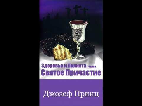 Видео: Джозеф Принс.  Здоровье и полнота через Святое Причастие
