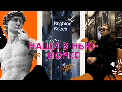 Видео: Брайтон-Бич. Как живут наши в США