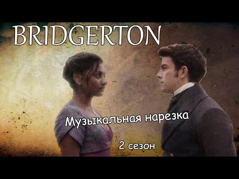 Видео: Bridgerton||Музыкальная нарезка (2 сезон)