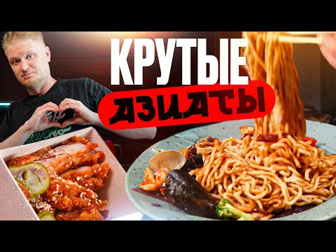 Видео: Удастся ли вкусно поесть? Азиаты. Славный Обзор!