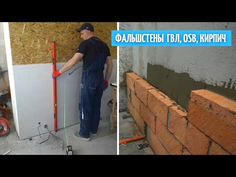 Видео: Возведение фальшстен из ГВЛ, OSB и кирпича.#21
