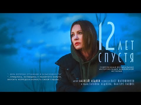 Видео: 12 ЛЕТ СПУСТЯ | Музыкальный проект Алексея Ледяева | 12 years later - musical by Alexei Ledyaev