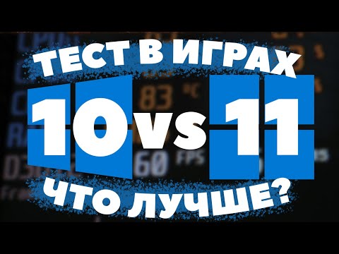 Видео: WINDOWS 10 против WINDOWS 11 В 2024 / ТЕСТ В ИГРАХ ВИНДОВС 10 И ВИНДОВС 11 / КАКУЮ ВИНДУ ВЫБРАТЬ?