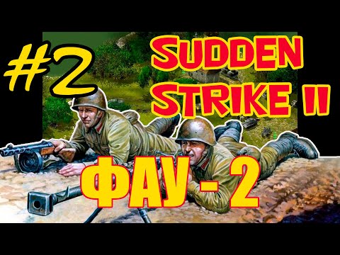 Видео: Sudden Strike 2 (Противостояние 4)⭐Одиночная миссия "Фау-2"⭐Часть №2