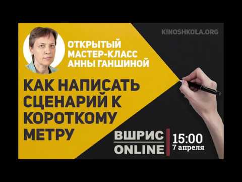 Видео: Как написать сценарий для короткометражки. Мастер-класс кинодраматурга Анны Ганшиной