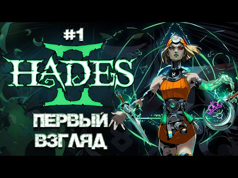 Видео: Ранний доступ ♛ Hades 2 [4K] ♛ Прохождение #1
