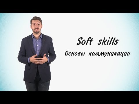 Видео: Станет проще!  #13 Soft Skills. Часть 2. Основы коммуникации