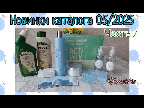 Видео: Новинки 5 каталога Фаберлик. Немного разберём составы. Часть 1.