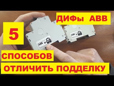 Видео: Подделка ДИФ ABB: как отличить подделку от оригинала!