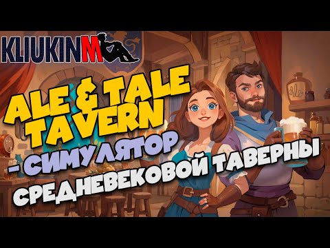 Видео: Симулятор тавернщика: Ale & Tale Tavern - пробуем