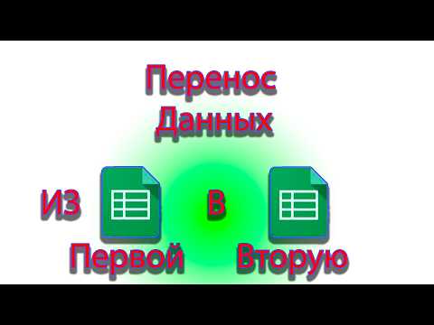 Видео: Как переносить данные из одной гугл таблицы в другую гугл таблицу