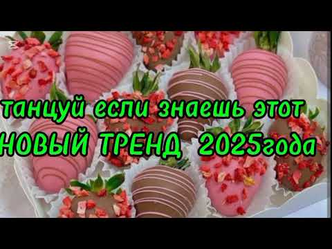 Видео: Танцуй если знаешь этот Новый тренд 2025 года#trending #танцуйеслизнаешьэтоттренд 