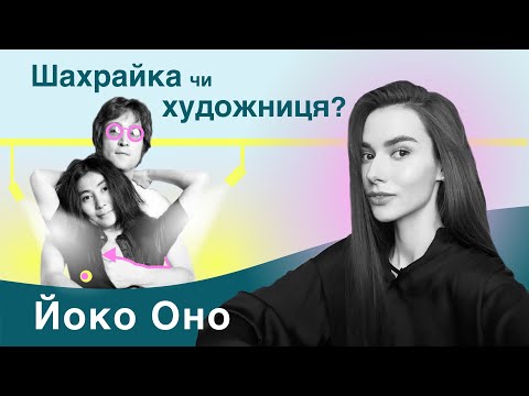 Видео: ЙОКО ОНО: як розвалила The Beatles? Мистецтво перформансу