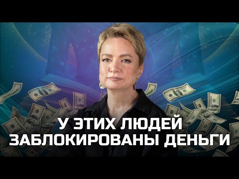 Видео: Как рассчитать денежный потенциал по дате рождения | У кого может быть закрыт денежный канал