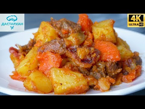 Видео: Сколько ни пробовала, НО ЭТОТ ВАРИАНТ САМЫЙ ВКУСНЫЙ ☆ ЖАРКОЕ ПО-ДОМАШНЕМУ ☆ Дастархан