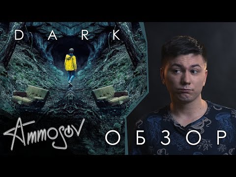 Видео: Тьма — печальная ода о времени (1-2 сезон)