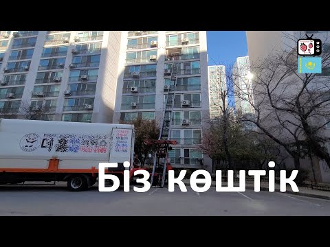 Видео: Кореяда көшу мәдениеті | Кореяда  көшу үшін қанша ақша қажет?