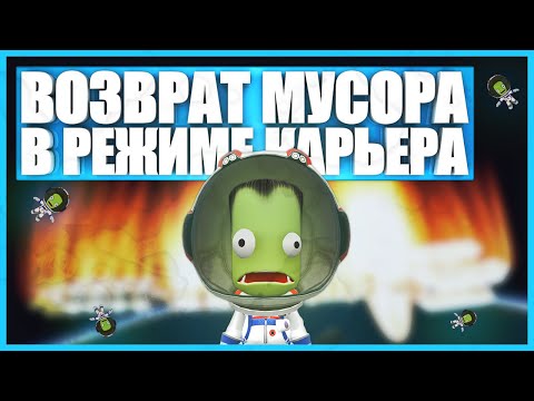 Видео: Космический мусор возвращается на Кербин! #Dzheo