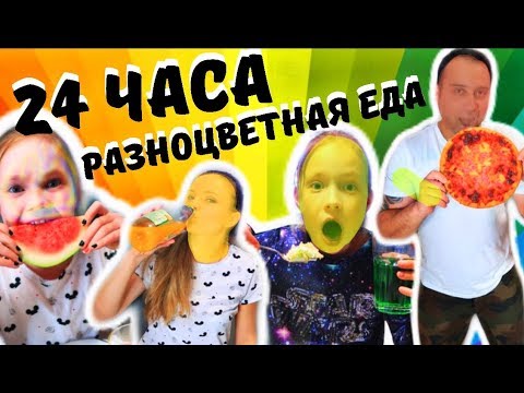 Видео: 24 Часа ЕДА одного ЦВЕТА / Челлендж с РОДИТЕЛЯМИ / КОМУ ПОВЕЗЛО