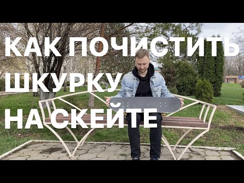 Видео: КАК ПОЧИСТИТЬ ШКУРКУ НА СКЕЙТЕ?