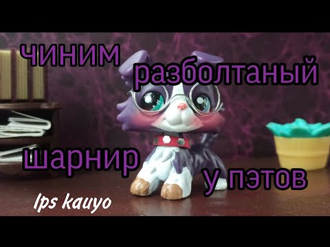 Видео: LPS:Как починить пэту разболтаный/расшатанный шарнир #лпс