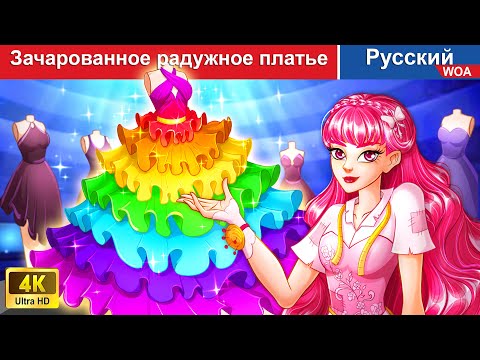 Видео: Зачарованное радужное платье 👸🏻 сказки на ночь 🌜 русский сказки -  @WOARussianFairyTales