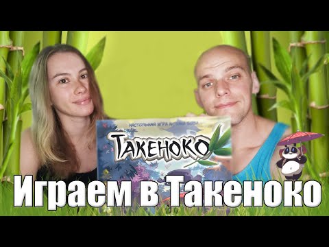 Видео: Играем в настольную игру Такеноко