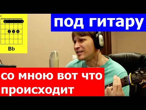 Видео: Ирония Судьбы - Со мною вот что происходит аккорды 🎸 кавер табы как играть на гитаре