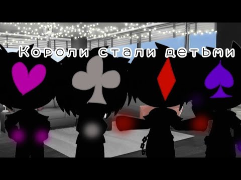Видео: //Короли стали детьми//13_Карт//Gacha club//