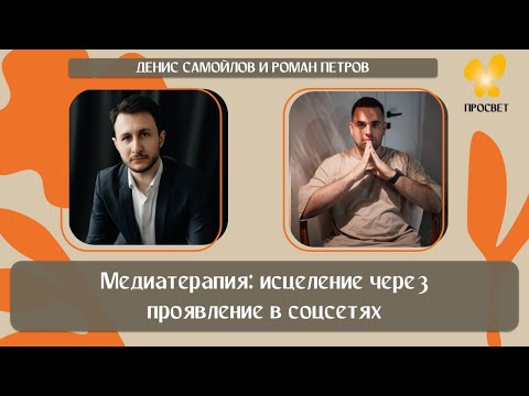 Видео: «Медиатерапия: исцеление через проявление в соцсетях»