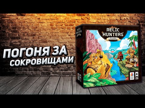 Видео: Обзор игры Охотники за реликвиями