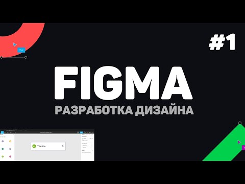Видео: Изучение Figma (Фигма) с нуля / Урок #1 – Создание дизайна (UI/UX) для начинающих