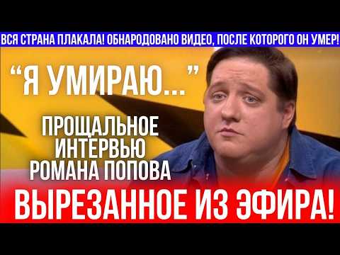 Видео: Вся страна в шоке! Предсмертная просьба Романа Попова ОШАРАШИЛА всех!