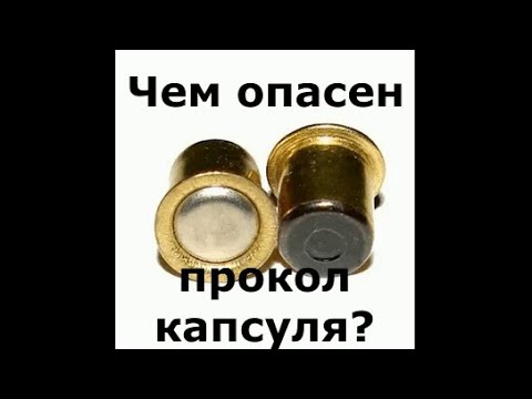 Видео: Чем опасен прокол капсуля? Проблема бойков и их гнёзд