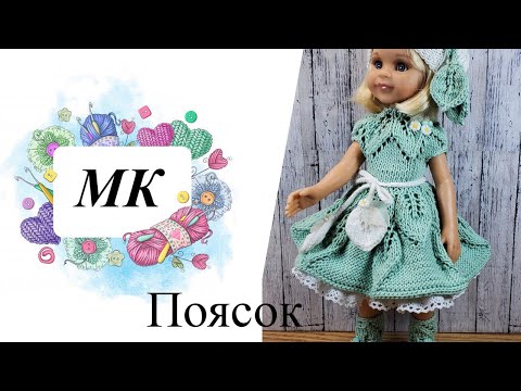 Видео: МК Поясок "Листики" спицами на Паола Рейна бесплатный МК