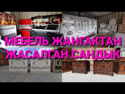 Видео: ЧЫНАРдан жасалган САНДЫК аба кирип турат экен👍/ Кухонный МЕБЕЛЬ Баалары.