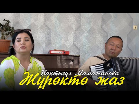 Видео: Бактыгул Мамажанова - Журокто жаз / ЖАНДУУ ҮН